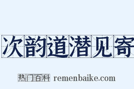次韵道潜见寄是什么意思的图片